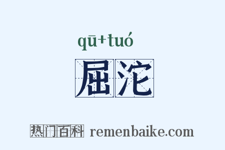 屈沱是什么意思的图片